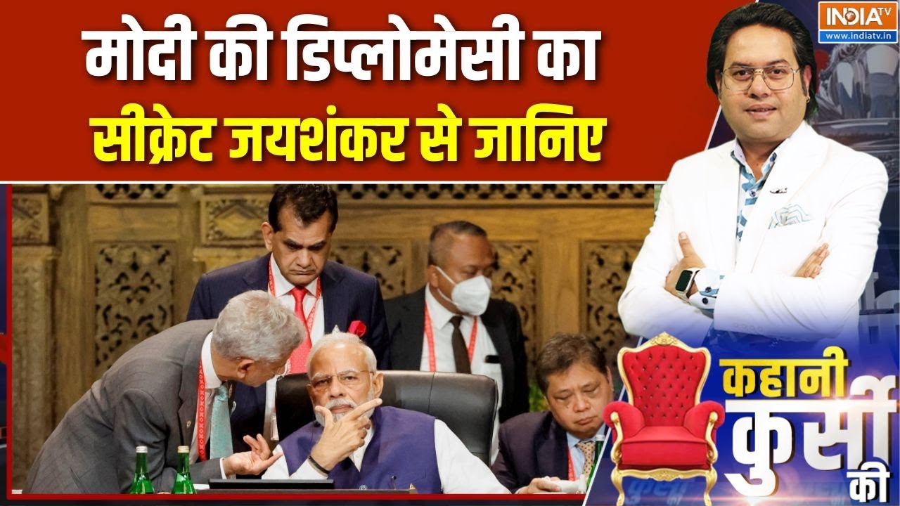 Kahani Kursi Ki: PM Modi की डिप्लोमेसी का सीक्रेट S Jaishankar से जानिए
