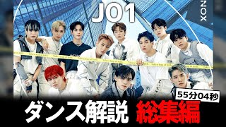 【2023年も最高だったJO1】振り返ろう！ジェイオーワン ダンス解説総集編