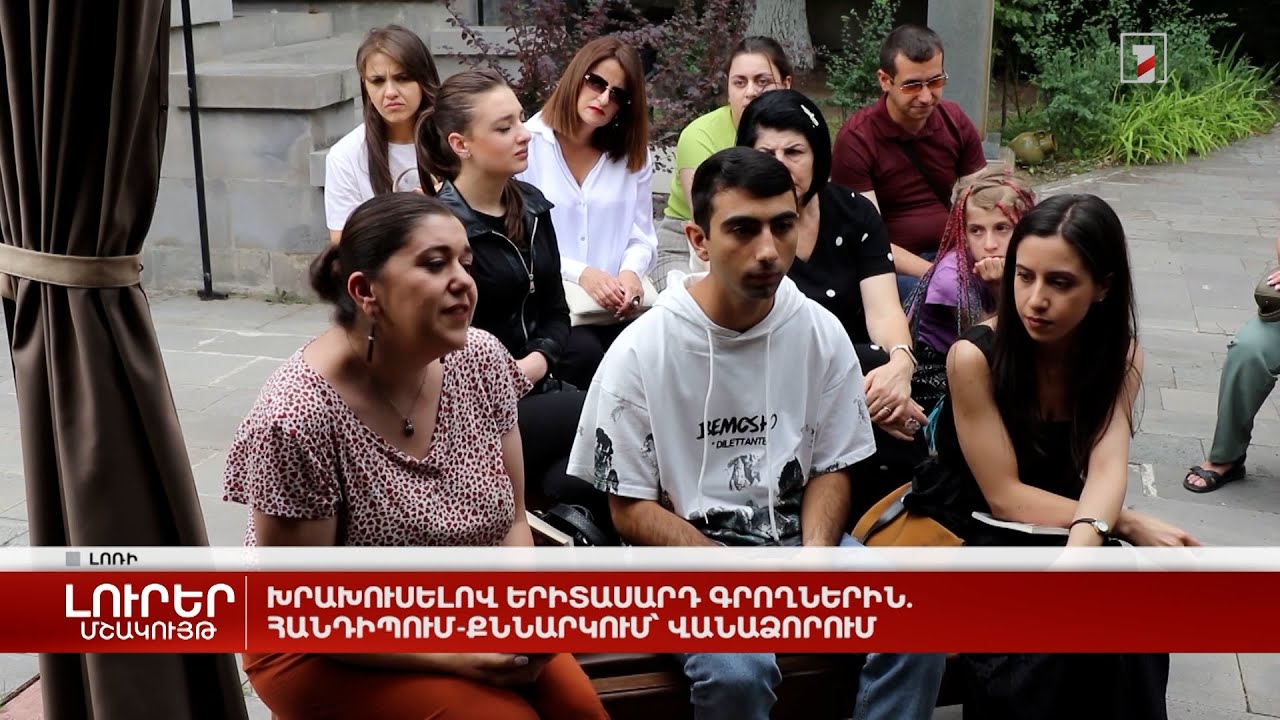 Խրախուսելով երիտասարդ գրողներին. հանդիպում-քննարկում՝ Վանաձորում