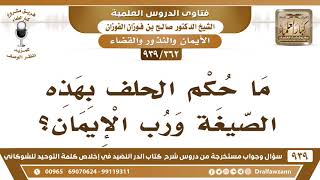 [362 -939] ما حكم الحلف بهذه الصيغة "ورب الإيمان"؟ - الشيخ صالح الفوزان image