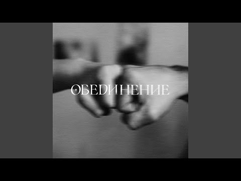 Обединение