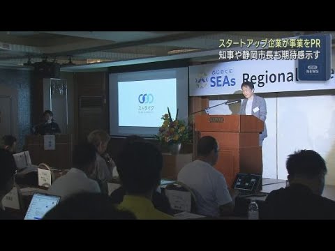 YouTube Video 静岡県中部地区のスタートアップ企業が将来性をアピールするイベント 静岡市葵区