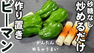 【砂糖不要】炒めるだけ！ピーマンとちくわ 簡単 作り置きおかず おつまみ 副菜 お弁当レシピ 健康 美食 ヘルシー