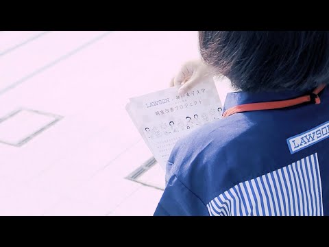LAWSON x 神戸女子大学 商品開発プロジェクト - オトナ女子の食育 - （後編）