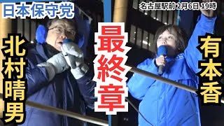 #日本保守党 最終章へ！ 北村晴男 有本香 神カラスがとんでもない熱量で吠えた! 名古屋駅前 2026年2月6日 19時