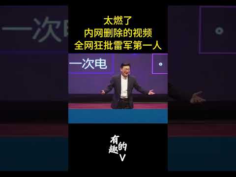 全网批评雷军第一人：雷军不地道不实在