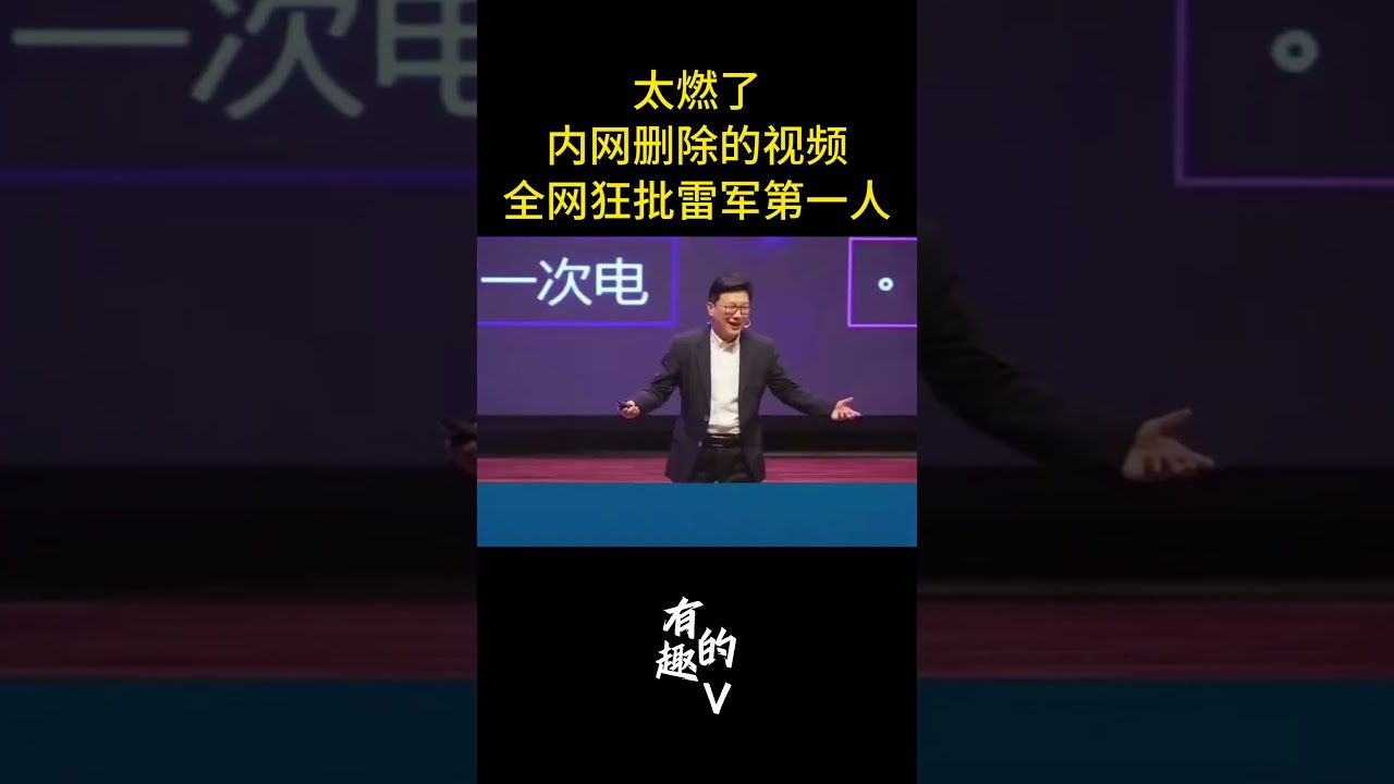 全网批评雷军第一人：雷军不地道不实在