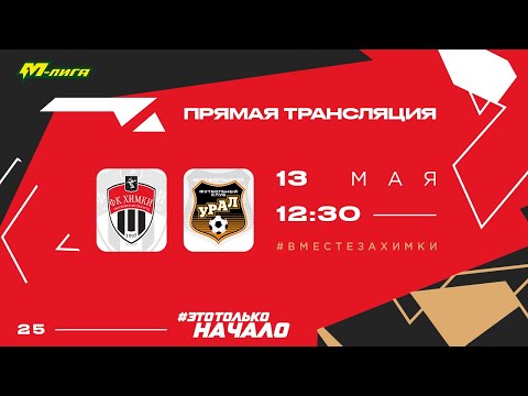 «ХИМКИ» U19 — «УРАЛ» U19 | LIVE