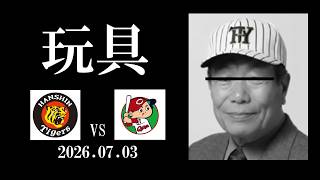 虎塚バットスクール校長の有難いお言葉(2026.07.03 阪神vs広島 11回戦)