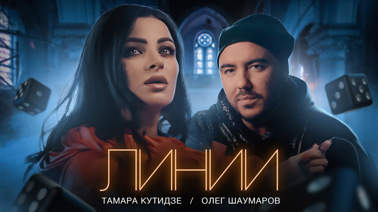 Тамара Кутидзе и Олег Шаумаров — Линии