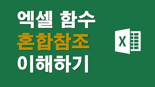 엑셀함수 혼합참조 이해하기