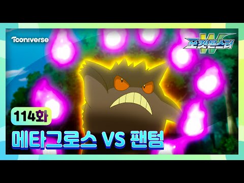[포켓몬스터W] 114화 하이라이트🔥 | 메타그로스 VS 팬텀 | 매주 수요일 저녁7시 방송 | 투니버스에서 본방사수! 🥳