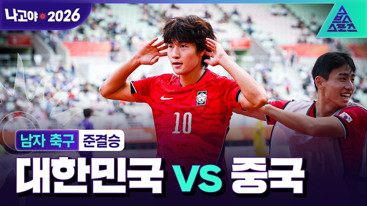 [주요장면_2026 아시안게임] 남자 축구 준결승 대한민국 vs 중국