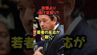 #国会 #政治 #榛葉幹事長 #立憲民主党 #国民民主党 #SNSの声 #日本政治 治 #若者の意見 #政策議論を求める #政治ニュース #政治系チャンネル #高市早苗 #自民党 #shorts