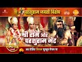 श्री राम और परशुराम भेंट परशुराम जयंत�