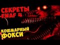 Five Nights At Freddy's 4 - КОШМАРНЫЙ ФОКСИ 