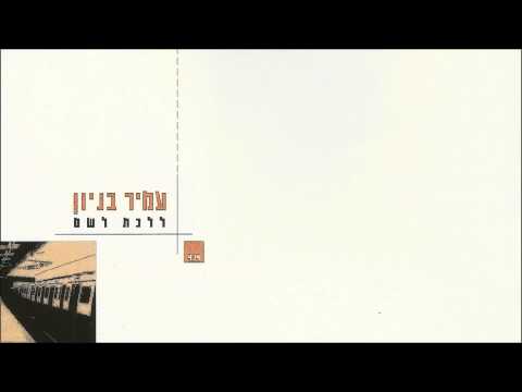 Video thumbnail for Lalechet Lesham - ללכת לשם