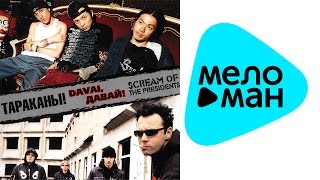 Тараканы! -  Davai, Давай!   (Альбом 2005)