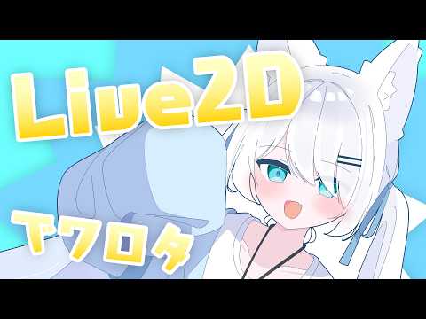 【初見歓迎】ぴこんちゃのLive2Dと収益化をゆるく祝う会