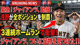 浅野翔吾の逆襲！2軍降格の絶望から這い上がる「怪物」の衝撃打棒！3戦連発安打＆爆走盗塁にファン涙…巨人の至宝が1軍復帰へ向けて放つ執念の149キロ撃ち【阪神戦ハイライト/ジャイアンツ/プロ野球】