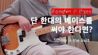 Video thumbnail for Fender Select Precision Bass 펜더 프레시젼 by 임베이스7