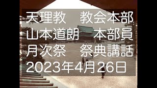 2023年4月26日　山本道朗　本部員　天理教教会本部　祭典講話　立教186年