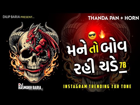 મને તો બોવ રીહ ચડે TUR TONE | Competition Horn Demo || DJ REMIX DEMO 2025 | INSTAGRAM TRENDING VIRAL