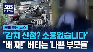 "감치 신청? 소용없습니다" "배 째!" 버티는 '나쁜 부모들' / SBS / 모아보는 뉴스