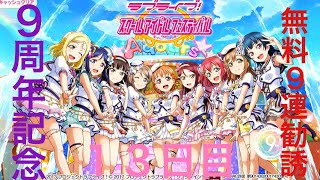 【１３日目】スクフェス9記念無料9連勧誘