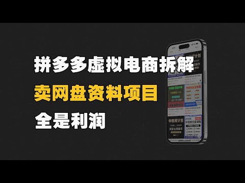 冷门又暴利的项目，拼多多开店卖虚拟资料，没有成本，全是利润 ，单店月销1万，全套教程