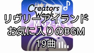 リヴリー:お気に入りのBGM19曲