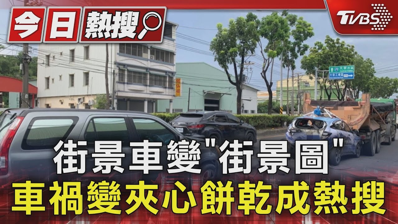 街景車變夾心餅乾! 街景圖車禍變主角 民眾好奇經過打卡
