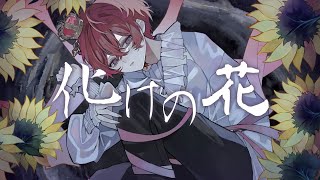 分間ずっと歌い方だいすきすぎて語彙消えてしまう、ふぉるてさん歌に対して感情入れ込むの上手すぎて魅了されまくり(⌒-⌒; ) (1) - 化けの花 - Cover / ふぉるて