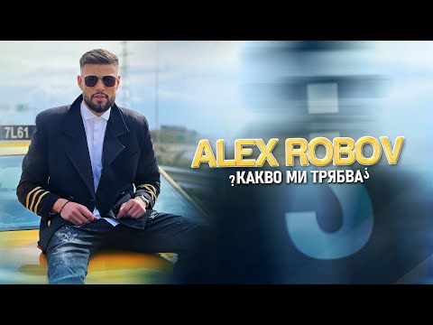 ALEX ROBOV - KAKVO MI TRYABVA / АЛЕКС РОБОВ - КАКВО МИ ТРЯБВА [OFFICIAL 4K VIDEO] 2023