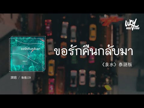 梨香JZH - ขอรักคืนกลับมา (《泉水》泰语版)(4k Video)【動態歌詞/pīn yīn gē cí】#梨香JZH #ขอรักคืนกลับมา #泉水 #動態歌詞