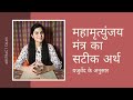 Mahamrityunjay Mantra महामृत्युंजय मंत्र का अर्थ व �