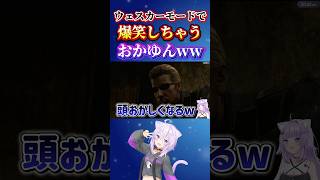 ウェスカーモードで爆笑するおかゆんww【猫又おかゆ/ホロライブ切り抜き】#ホロライブ切り抜き #hololive #猫又おかゆ #バイオハザード #おに切り