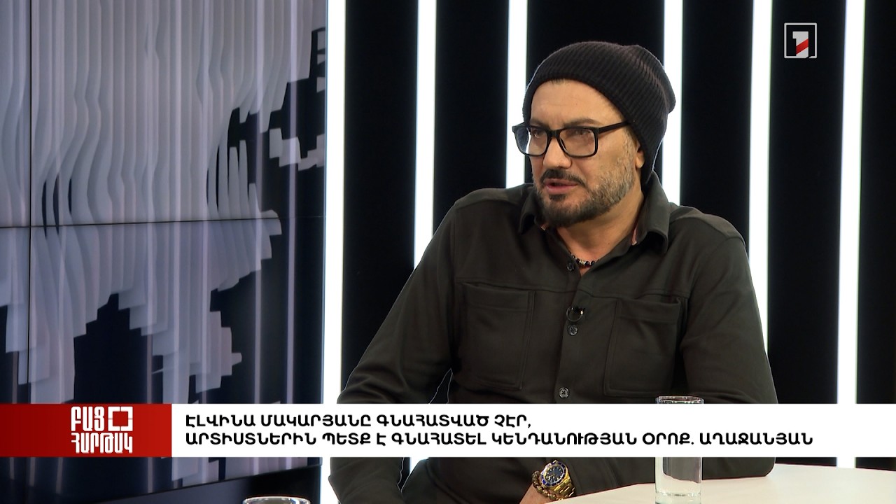 Բաց հարթակ. Էլվինա Մակարյանը գնահատված չէր, արտիստներին պետք է գնահատել կենդանության օրոք. Աղաջանյան