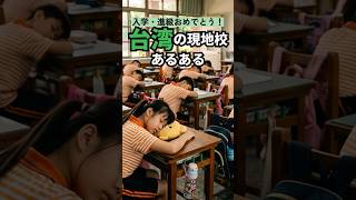入学・進級おめでとう!台湾現地校あるある🇹🇼