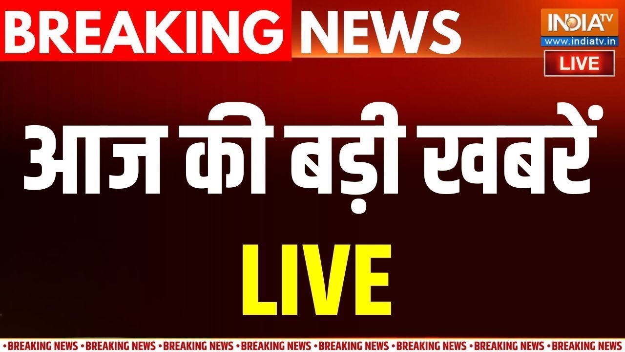 Aaj Ki Taaza Khabar LIVE: आज की बड़ी खबरें | Bihar Election News | PM Modi | Bihar Voting