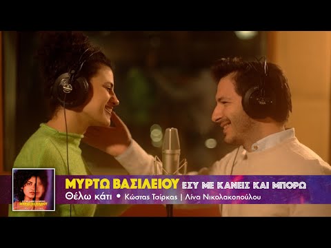 Μυρτώ Βασιλείου/Γιώργος Περρής - Θέλω Κάτι | Myrto Vasiliou/George Perris - Thelo Kati