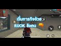 ชื่อruok
