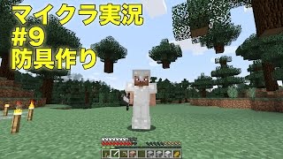 【ともくろ】のマインクラフト実況#09 防具作り