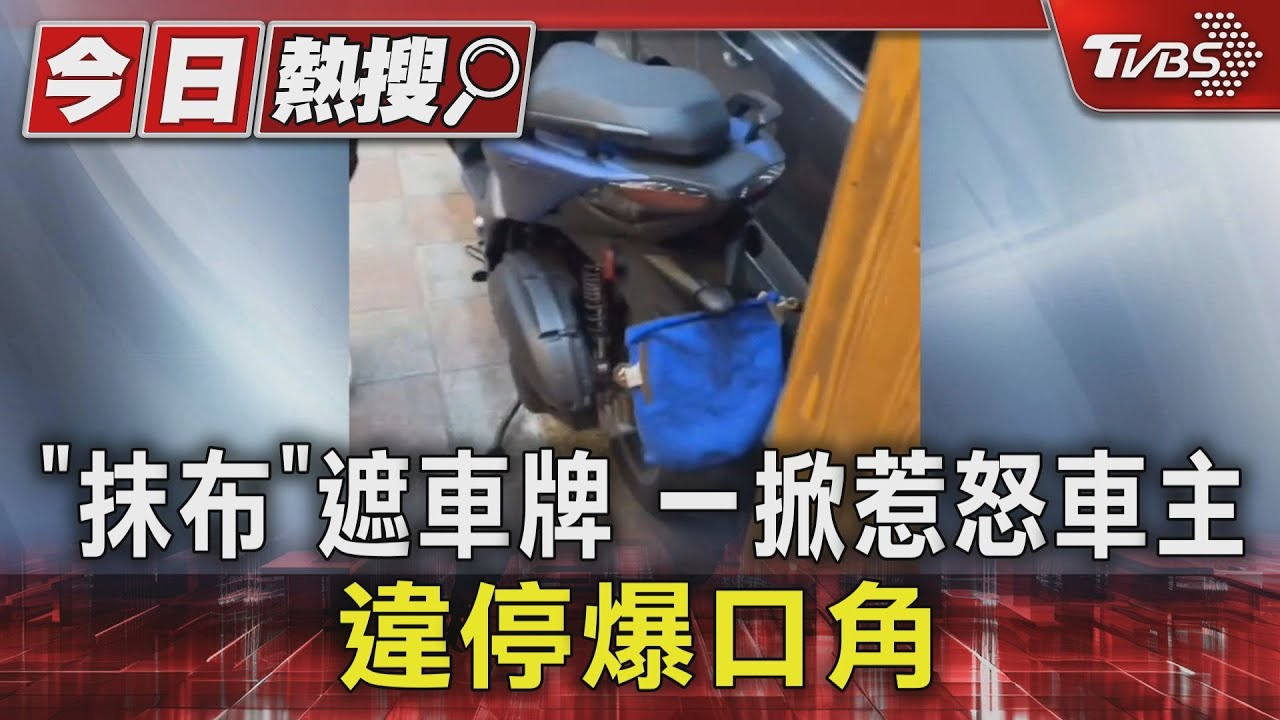 違停用「抹布」遮車牌 掀開錄影惹怒車主爆口角