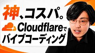 信じられない。個人開発の最強の味方「Cloudflare」インフラ構成を紹介します。