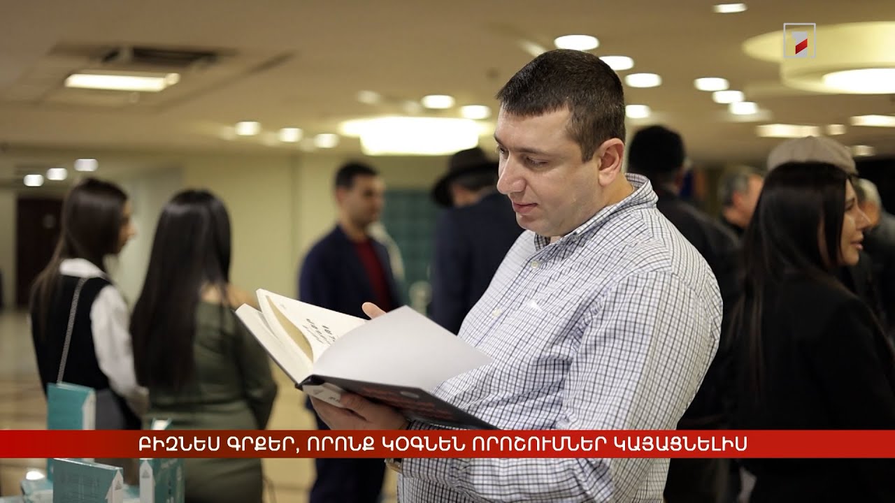 Բիզնես գրքեր, որոնք կօգնեն որոշումներ կայացնելիս