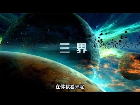 三界是哪三界