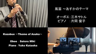 Download lagu 【オーボエ&ピアノ】大島ミチル：風笛〜あすかのテーマ〜 mp3