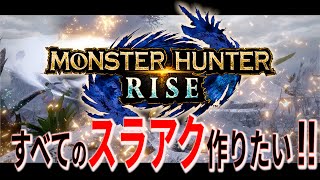【MHRise 】深夜にひっそり参加型 ラスボス周回【モンスターハンターライズ】