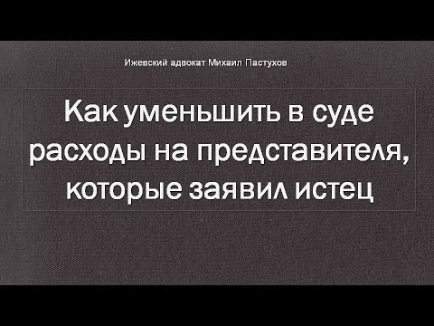 Адвокат Пастухов. Как уменьшить в суде расходы на представителя, которые заявил истец.